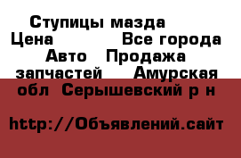 Ступицы мазда 626 › Цена ­ 1 000 - Все города Авто » Продажа запчастей   . Амурская обл.,Серышевский р-н